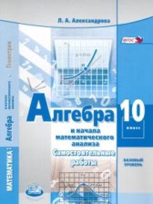 ГДЗ 10 класс по Алгебре самостоятельные работы  Александрова Л.А. Базовый уровень 