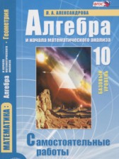 ГДЗ 10 класс по Алгебре самостоятельные работы  Александрова Л.А. Базовый уровень 