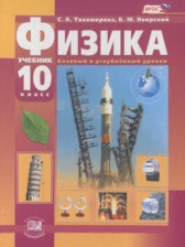 ГДЗ 10 класс по Физике  Тихомирова С.А., Яворский Б.М. Базовый и углубленный уровень 