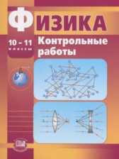 Физика 10-11 классы контрольные работы Тихомирова С.А. (базовый и профильный уровни)