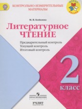 ГДЗ 2 класс по Литературе Предварительный контроль. Текущий контроль. Итоговый контроль. Бойкина М.В.  