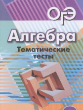 Алгебра 9 класс тематические тесты ОГЭ Кузнецова Л.В.