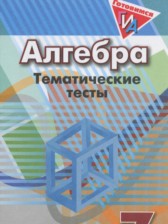 ГДЗ 7 класс по Алгебре тематические тесты ГИА Кузнецова Л.В., Минаева С.С.  