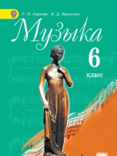 Музыка 6 класс Сергеева Критская