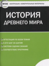 ГДЗ 5 класс по Истории контрольно-измерительные материалы История древнего мира Волкова К.В.  