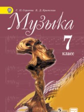 Музыка 7 класс Сергеева Критская