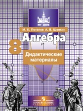 Алгебра 8 класс дидактические материалы Потапов М.К.