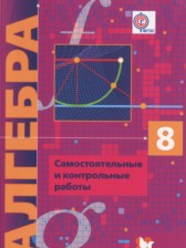 ГДЗ 8 класс по Алгебре самостоятельные и контрольные работы  Мерзляк А.Г., Полонский В.В. Углубленный уровень 