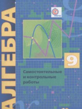 Алгебра 9 класс самостоятельные и контрольные работы Мерзляк А.Г. (углублённое изучение)