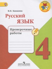 Русский язык 4 класс проверочные работы Канакина В.П.
