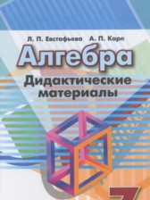 ГДЗ 7 класс по Алгебре дидактические материалы Евстафьева Л.П., Карп А.П.  