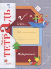 ГДЗ 2 класс по Информатике рабочая тетрадь Рыдзе О.А.  часть 1, 2