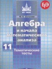 ГДЗ 11 класс по Алгебре тематические тесты ЕГЭ Ю.В. Шепелева Базовый и углубленный уровень 