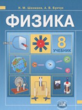 ГДЗ 8 класс по Физике Учебник, Задачник Бунчук А.В., Шахмаев Н.М.  часть 1, 2