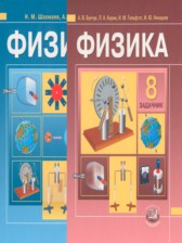 ГДЗ 8 класс по Физике Учебник, Задачник Бунчук А.В., Шахмаев Н.М.  часть 1, 2