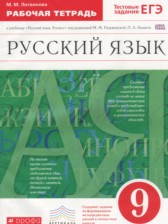 ГДЗ 9 класс по Русскому языку рабочая тетрадь Литвинова М.М.  