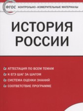 ГДЗ 8 класс по Истории контрольно-измерительные материалы России Волкова К.В.  