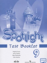 Английский язык 9 класс контрольные задания Spotlight Ваулина Ю.В.