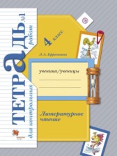 ГДЗ 4 класс по Литературе тетрадь для контрольных работ Ефросинина Л.А.  часть 1, 2