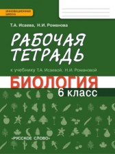 ГДЗ 6 класс по Биологии рабочая тетрадь Исаева Т.А., Романова Н.И.  