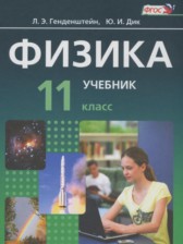 ГДЗ 11 класс по Физике задачник Генденштейн Л.Э., Кирик Л.А. Базовый уровень часть 1, 2