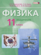 ГДЗ 11 класс по Физике задачник Генденштейн Л.Э., Кирик Л.А. Базовый уровень часть 1, 2