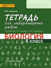 ГДЗ 6 класс по Биологии тетрадь для лабораторных работ Амахина Ю.В.  