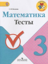 Математика 3 класс тесты Волкова С.И.