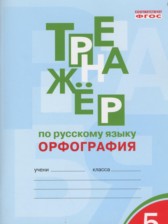 ГДЗ 5 класс по Русскому языку тренажер (орфография) Е.С. Александрова  