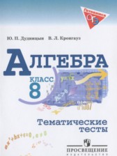 ГДЗ 8 класс по Алгебре тематические тесты ОГЭ Дудницын Ю.П., Кронгауз В.Л.  