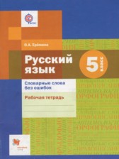 ГДЗ 5 класс по Русскому языку рабочая тетрадь Словарные слова без ошибок О.А. Еремина  