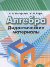 ГДЗ 8 класс по Алгебре дидактические материалы  Евстафьева Л.П., Карп А.П.  