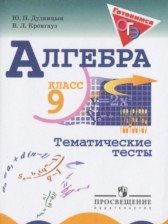 Алгебра 9 класс тематические тесты ОГЭ Дудницын Ю.П.