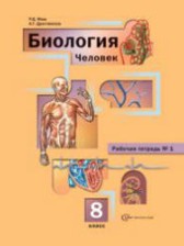 ГДЗ 8 класс по Биологии рабочая тетрадь Маш Р.Д., Драгомилов А.Г.  часть 1, 2