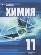 Химия 11 класс Рудзитис Г.Е. (углублённый уровень)