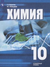Химия 10 класс Рудзитис Г.Е. (углублённый уровень)