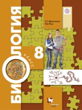 Биология 8 класс Драгомилов Маш