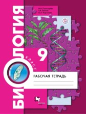 ГДЗ 9 класс по Биологии рабочая тетрадь Пономарева И.Н., Панина Г.Н.  