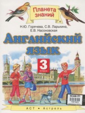 ГДЗ 3 класс по Английскому языку  Горячева Н.Ю., Ларькина С.В.  