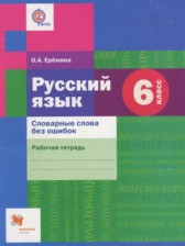 Русский язык 6 класс рабочая тетрадь Словарные слова без ошибок Ерёмина О.А.