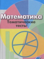 Математика 6 класс тематические тесты Кузнецова Л.В. 