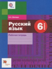 ГДЗ 6 класс по Русскому языку рабочая тетрадь  Шапиро Н.А.  