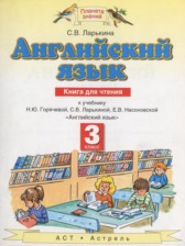 Английский язык 3 класс книга для чтения Ларькина С.В.