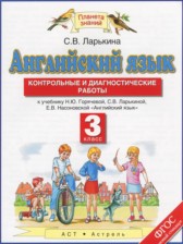 ГДЗ 3 класс по Английскому языку контрольные и диагностические работы Ларькина С.В.  