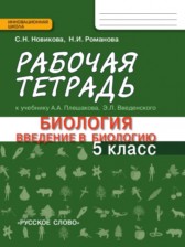 ГДЗ 5 класс по Биологии рабочая тетрадь Новикова С.Н., Романова Н.И.  