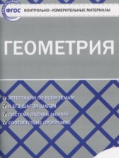 ГДЗ 10 класс по Геометрии контрольно-измерительные материалы Рурукин А.Н.  