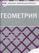 ГДЗ 11 класс по Геометрии контрольно-измерительные материалы Рурукин А.Н.  