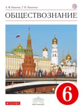 Обществознание 6 класс Никитин
