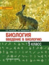 Биология 5 класс Плешаков Введенский