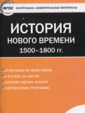 ГДЗ 7 класс по Истории контрольно-измерительные материалы Нового времени Волкова К.В.  